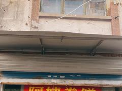 门面-阿姨卷饼(平凉路店)