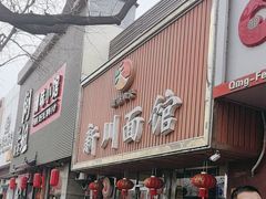 -新川面馆(新街口起源店)