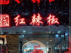 门面-红辣椒·川菜·火锅(张杨路店)
