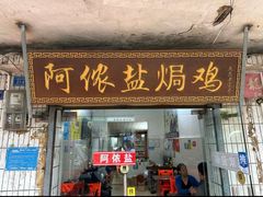 -阿侬盐焗鸡(清澜店)