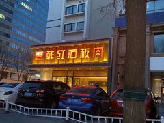 -韩红石板烤肉(建华店)