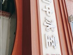 -汕中冰室