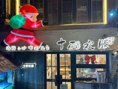 -十面欢腾(长乐路店)