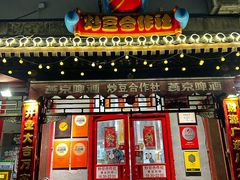 -炒豆合作社(东四总店)