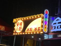 门面-夏食光安顺小舒冰粉冰浆(甲秀楼店)
