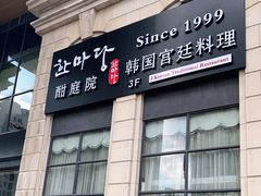 门面-酣庭院(红松东路店)