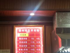 -贵州特色羊肉粉(北岸印象店)