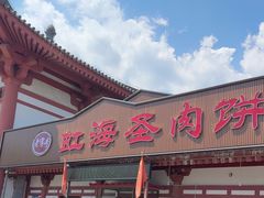 -虹海圣肉饼店家常菜馆