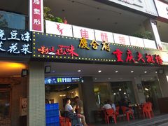 门面-庆合府重庆大排档(紫都城店)