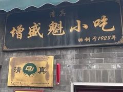-增盛魁小吃店