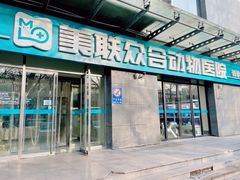 -美联众合动物医院·24h转诊中心