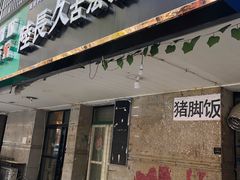 -陆长玖古法猪脚饭(玄风桥店)