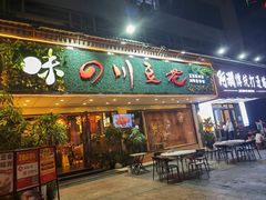 -川味堂·四川豆花(八卦岭店)