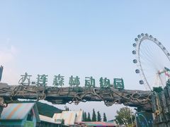 -大连森林动物园