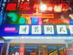 -老街鱼嘴巴(坡子街老店)