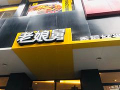 -老娘舅(吴山路店)
