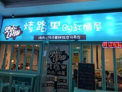 门面-烤路里·韩国品质自助烤肉(石路天虹4号店)