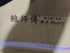 -鲍师傅糕点(国金街店)