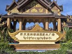 -西双版纳傣族园