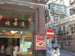 android_upload_pic-香港蓮香樓(上環店)