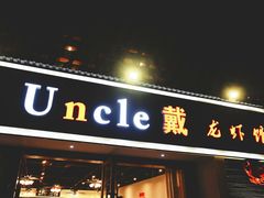 门面-戴叔叔龙虾馆·麻辣小龙虾