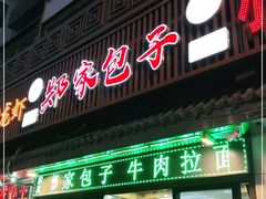 门面-郑家包子牛肉拉面(尚勤路店)