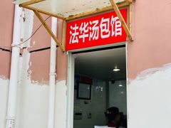 门面-法华汤包馆(法华镇路店)