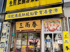 -三两春(浦三路店)