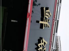 -大杰海鲜锅(基隆路店)