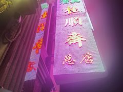 -芦庄子桂顺斋(和平路总店)