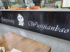 -煎意浓·吴记煎包(交通路店)