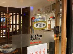 -京尊烤鸭店JINGZUN(春秀路店)