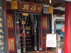 -同得兴 Since·1995 传统苏式面馆(嘉馀坊店)