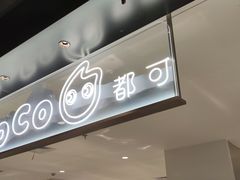 门面-CoCo都可(虹口龙之梦店)