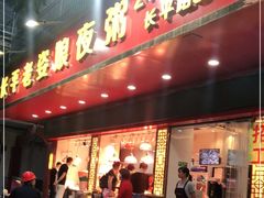 门面-长平老姿娘夜粥(平东一街店)