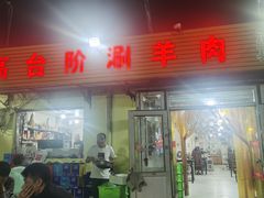 -原柳滩高台阶涮羊肉