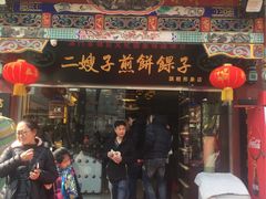 门面-清真·二嫂子煎饼果子(鼓楼旗舰形象店)