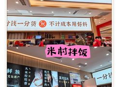 -米村拌饭(银泰中心店)