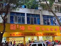 -海汇源老烧麦店(东大街总店)