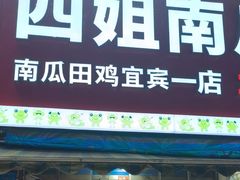 -四姐南瓜田鸡(202店)