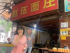 门面-赵伍面庄(松石大道店)