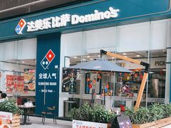 门面-达美乐比萨(深圳广夏路店)
