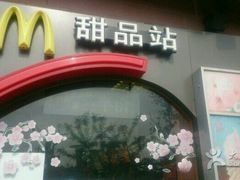 -麦当劳(无锡永乐店)