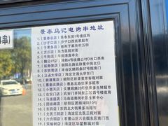 -景泰马记电烤串(景泰店)