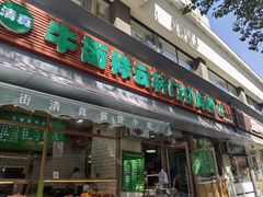 -清真牛街祥云轩门钉肉饼(左家庄店)