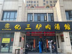 门面-化三驴肉汤(金明东街店)