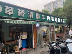 -草桥清真牛肉锅贴扁食店