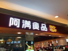 门面-阿满食品(大连商场店)