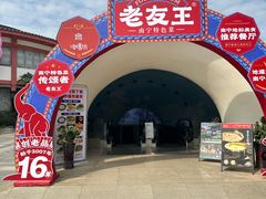 -老友王·南宁特色菜(金汇如意坊店)