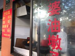 -阿婆油墩子(五里桥路188弄小区店)